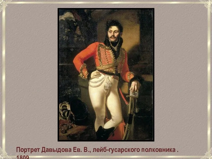 Портрет Давыдова Ев. В., лейб-гусарского полковника . 1809