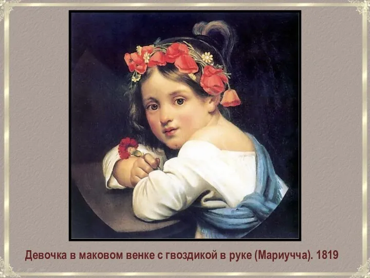 Девочка в маковом венке с гвоздикой в руке (Мариучча). 1819