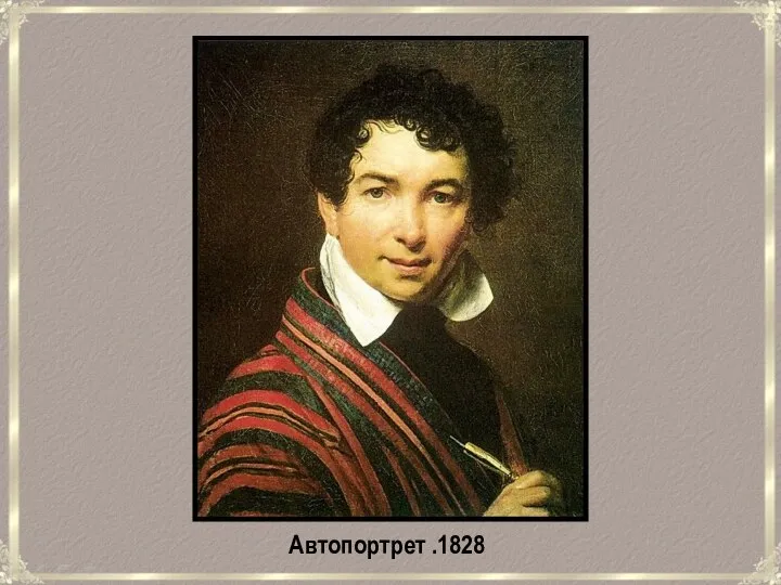 Автопортрет .1828