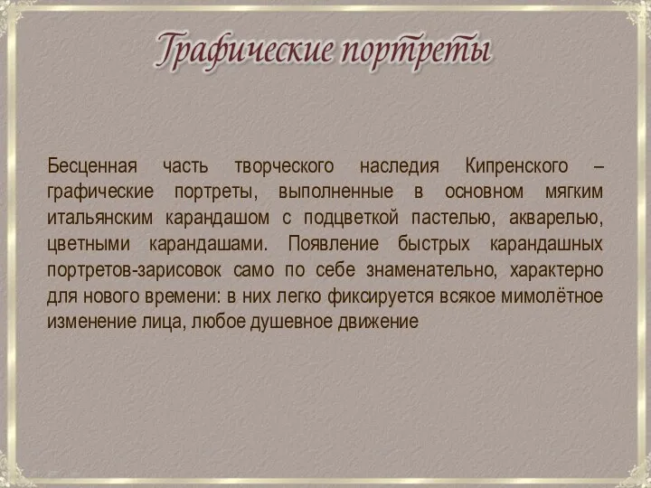 Бесценная часть творческого наследия Кипренского – графические портреты, выполненные в основном