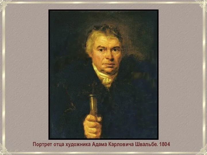 Портрет отца художника Адама Карловича Швальбе. 1804