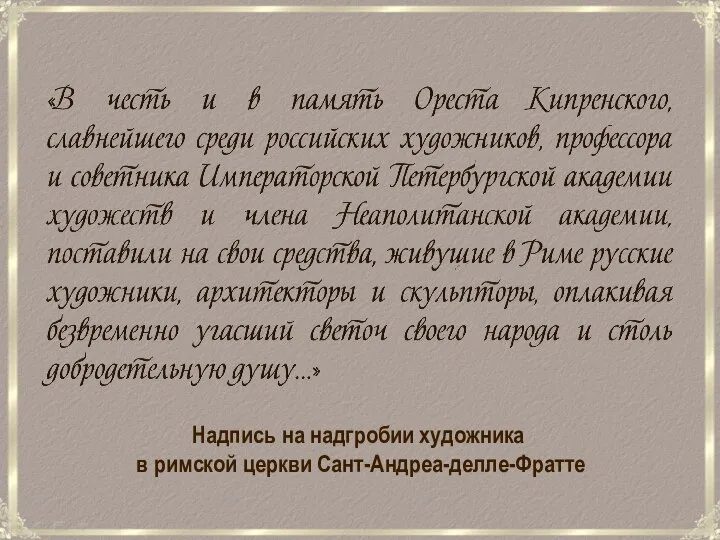 Надпись на надгробии художника в римской церкви Сант-Андреа-делле-Фратте