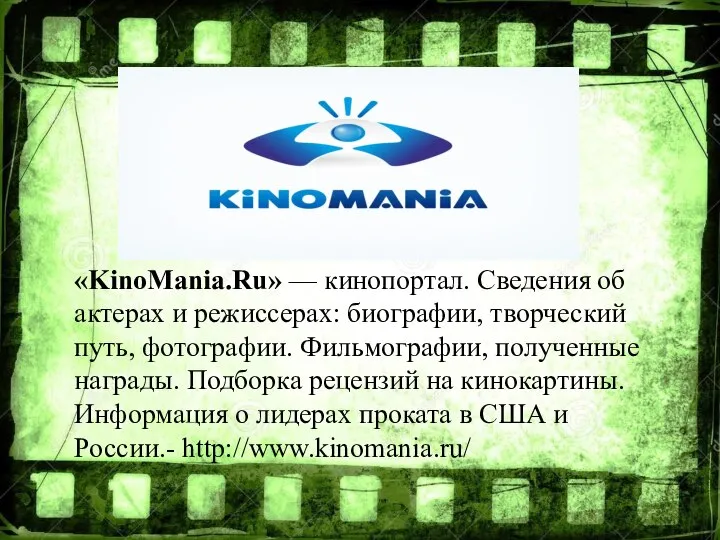 «KinoMania.Ru» — кинопортал. Сведения об актерах и режиссерах: биографии, творческий путь,