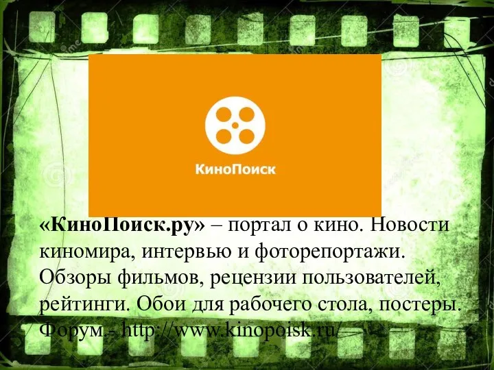 «КиноПоиск.ру» – портал о кино. Новости киномира, интервью и фоторепортажи. Обзоры