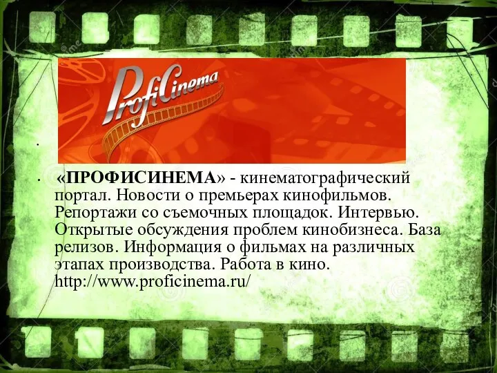 «ПРОФИСИНЕМА» - кинематографический портал. Новости о премьерах кинофильмов. Репортажи со съемочных