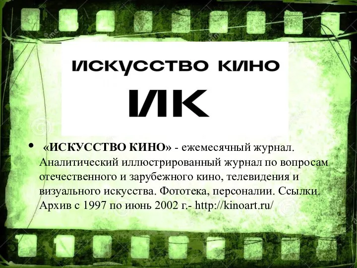 «ИСКУССТВО КИНО» - ежемесячный журнал. Аналитический иллюстрированный журнал по вопросам отечественного