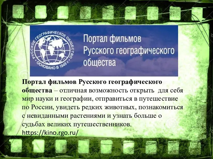 Портал фильмов Русского географического общества – отличная возможность открыть для себя