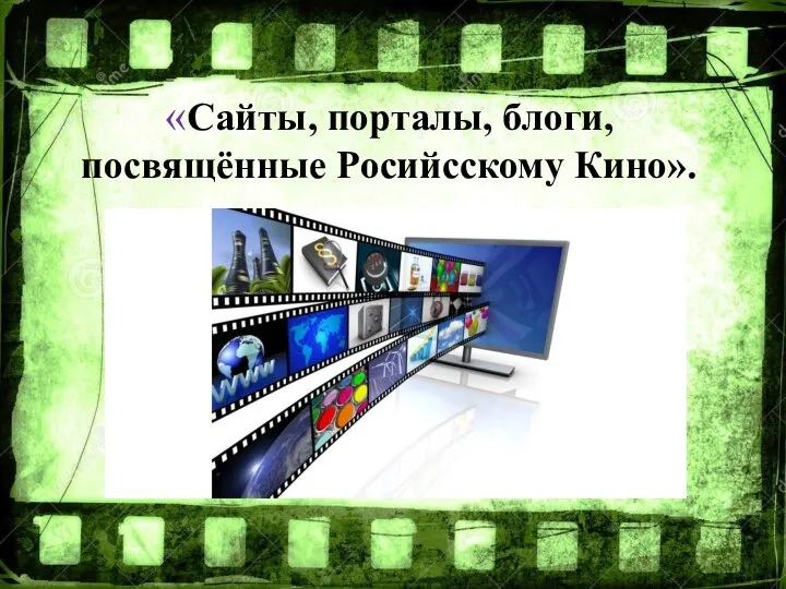 «Сайты, порталы, блоги, посвящённые Росийсскому Кино».