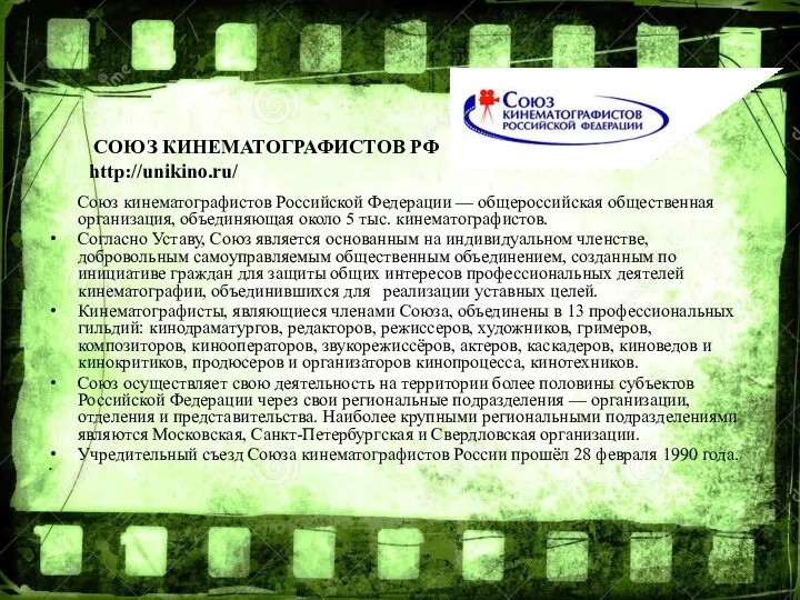 Союз кинематографистов Российской Федерации — общероссийская общественная организация, объединяющая около 5
