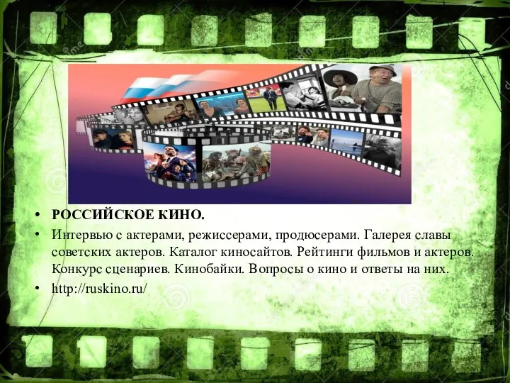 РОССИЙСКОЕ КИНО. Интервью с актерами, режиссерами, продюсерами. Галерея славы советских актеров.