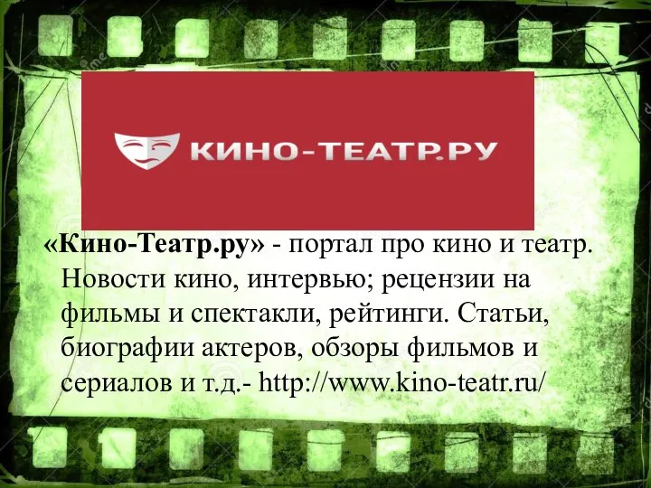 «Кино-Театр.ру» - портал про кино и театр. Новости кино, интервью; рецензии