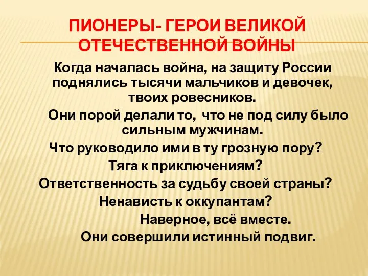 ПИОНЕРЫ- ГЕРОИ ВЕЛИКОЙ ОТЕЧЕСТВЕННОЙ ВОЙНЫ Когда началась война, на защиту России