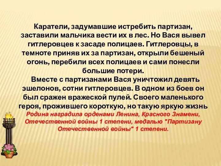 Каратели, задумавшие истребить партизан, заставили мальчика вести их в лес. Но