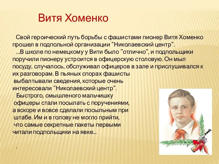 Свой героический путь борьбы с фашистами пионер Витя Хоменко прошел в