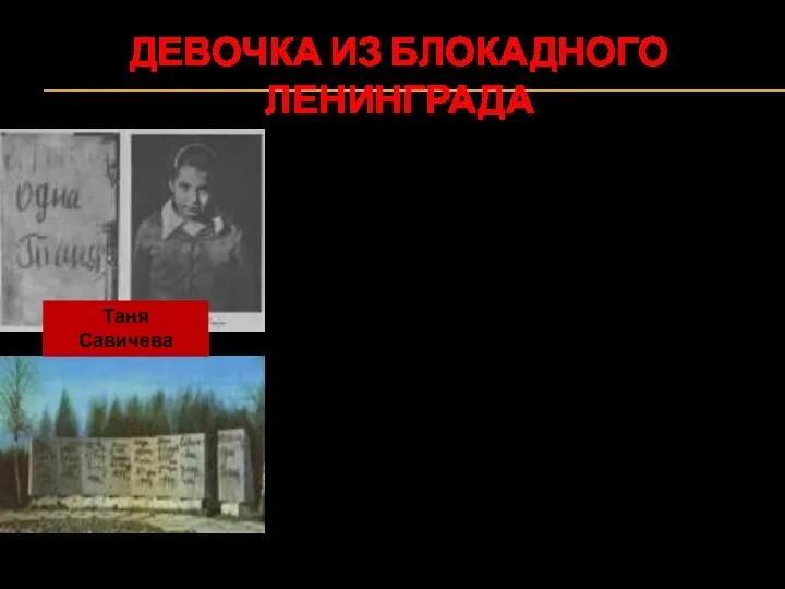 ДЕВОЧКА ИЗ БЛОКАДНОГО ЛЕНИНГРАДА Она жила в блокадном Ленинграде. Умирая от