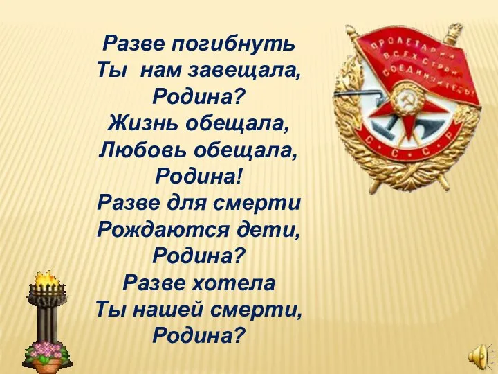 Разве погибнуть Ты нам завещала, Родина? Жизнь обещала, Любовь обещала, Родина!