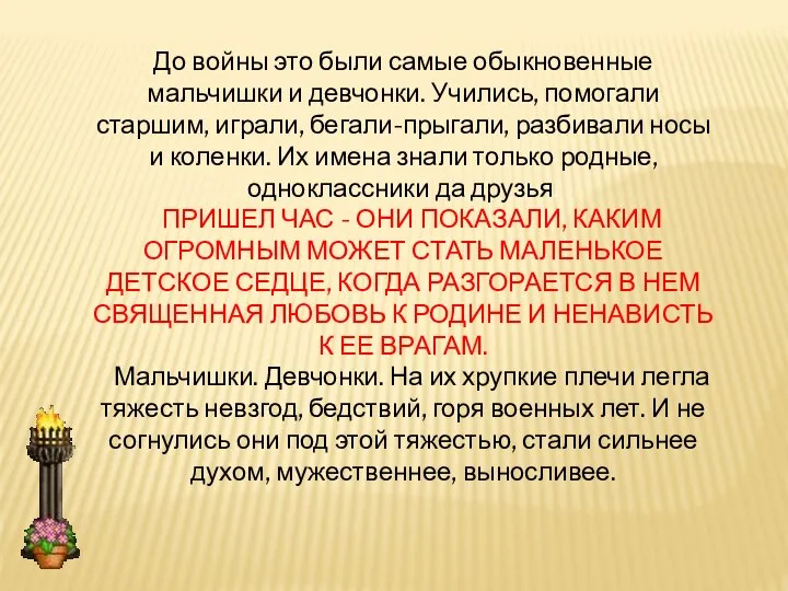 До войны это были самые обыкновенные мальчишки и девчонки. Учились, помогали