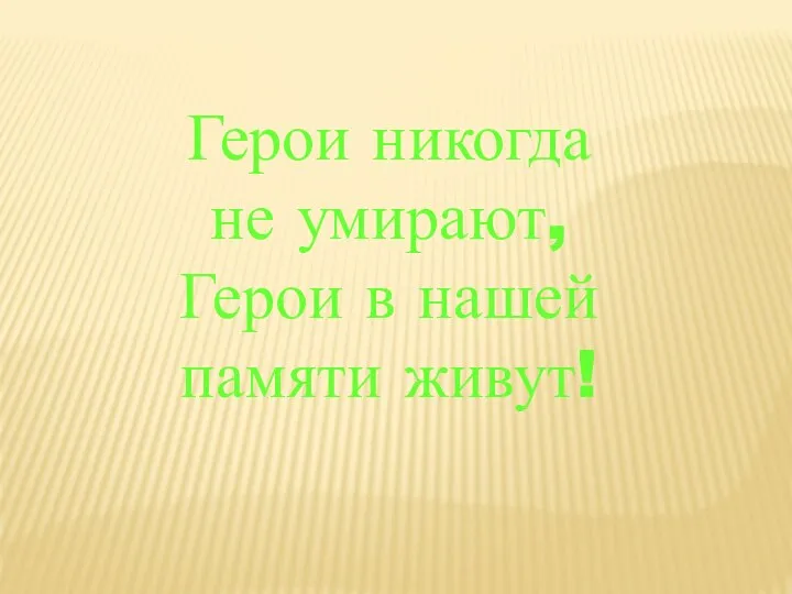 Герои никогда не умирают, Герои в нашей памяти живут!