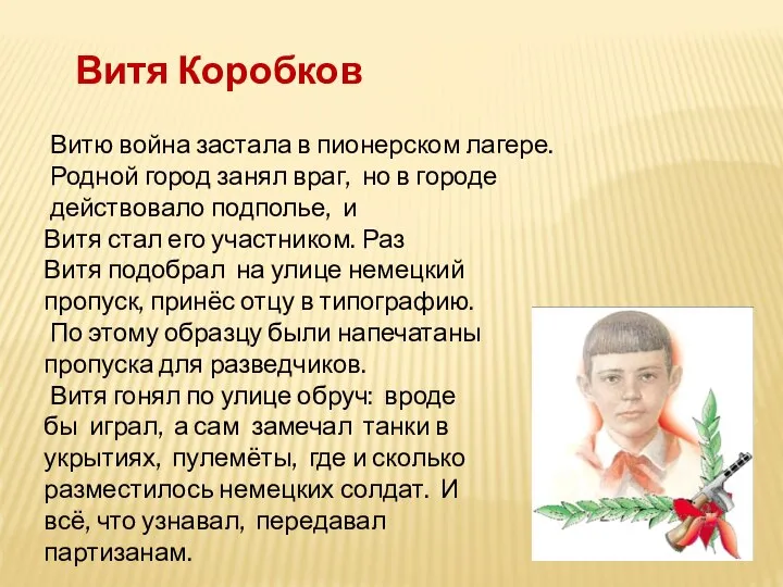 Витя Коробков Витю война застала в пионерском лагере. Родной город занял