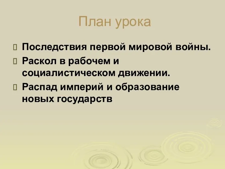 План урока Последствия первой мировой войны. Раскол в рабочем и социалистическом