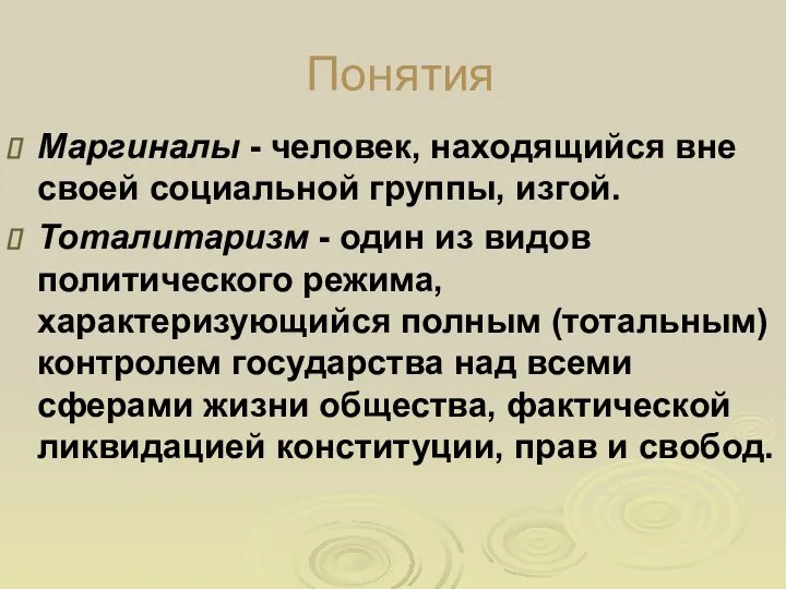 Понятия Маргиналы - человек, находящийся вне своей социальной группы, изгой. Тоталитаризм