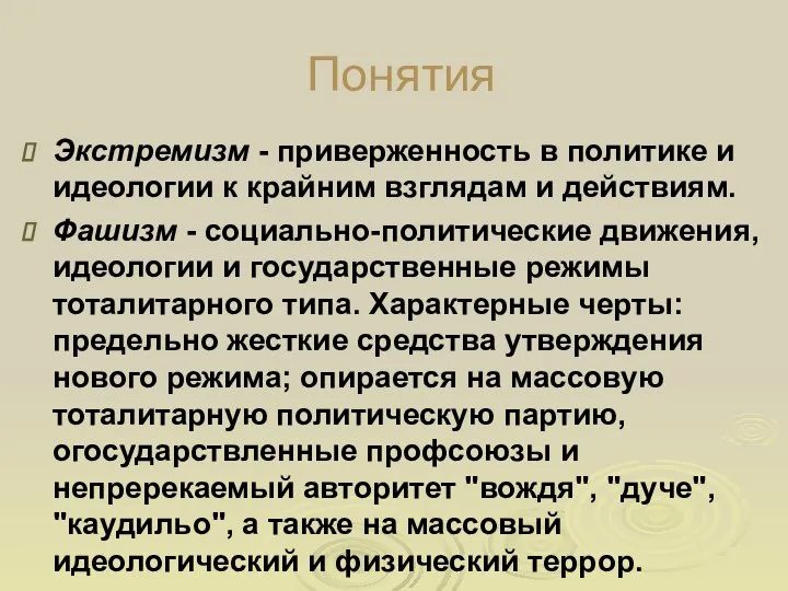 Понятия Экстремизм - приверженность в политике и идеологии к крайним взглядам