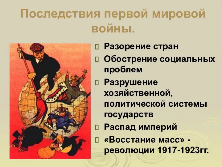 Последствия первой мировой войны. Разорение стран Обострение социальных проблем Разрушение хозяйственной,