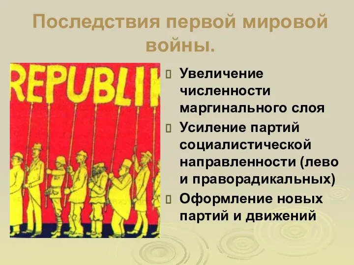 Последствия первой мировой войны. Увеличение численности маргинального слоя Усиление партий социалистической