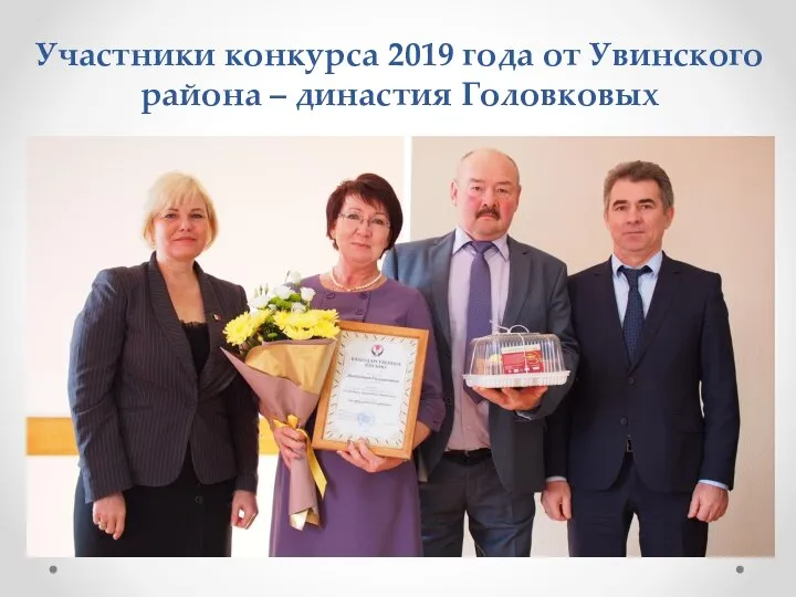 Участники конкурса 2019 года от Увинского района – династия Головковых
