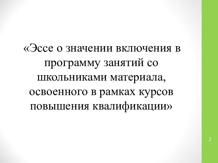 «Эссе о значении включения в программу занятий со школьниками материала, освоенного в рамках курсов повышения квалификации»