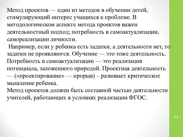 Метод проектов — один из методов в обучении детей, стимулирующий интерес