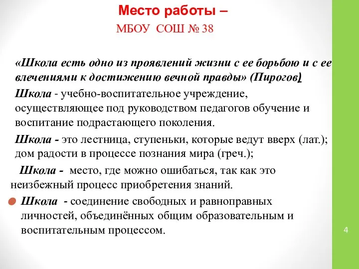 Место работы – «Школа есть одно из проявлений жизни с ее