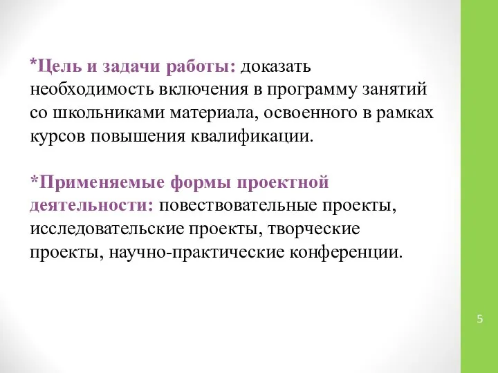 *Цель и задачи работы: доказать необходимость включения в программу занятий со