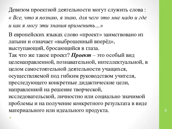 Девизом проектной деятельности могут служить слова : « Все, что я