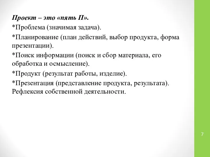 Проект – это «пять П». *Проблема (значимая задача). *Планирование (план действий,