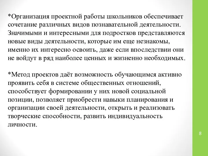 *Организация проектной работы школьников обеспечивает сочетание различных видов познавательной деятельности. Значимыми