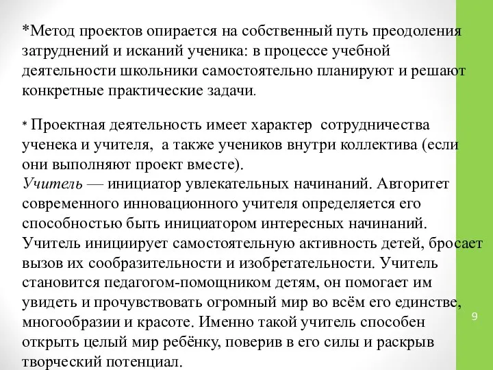 *Метод проектов опирается на собственный путь преодоления затруднений и исканий ученика: