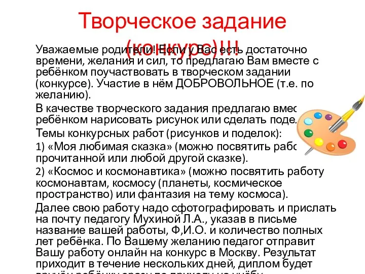 Творческое задание (конкурс)!!! Уважаемые родители! Если у Вас есть достаточно времени,