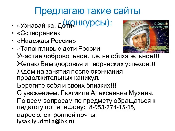 Предлагаю такие сайты (конкурсы): «Узнавай-ка! Дети» «Сотворение» «Надежды России» «Талантливые дети