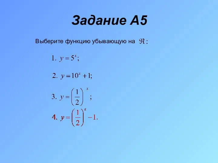 Задание A5 Выберите функцию убывающую на