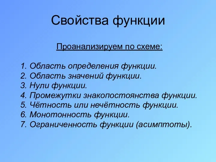 Свойства функции Проанализируем по схеме: 1. Область определения функции. 2. Область