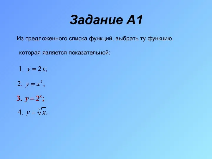 Задание A1 Из предложенного списка функций, выбрать ту функцию, которая является показательной: