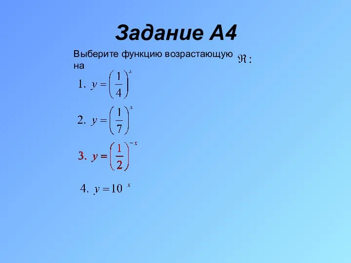 Задание A4 Выберите функцию возрастающую на