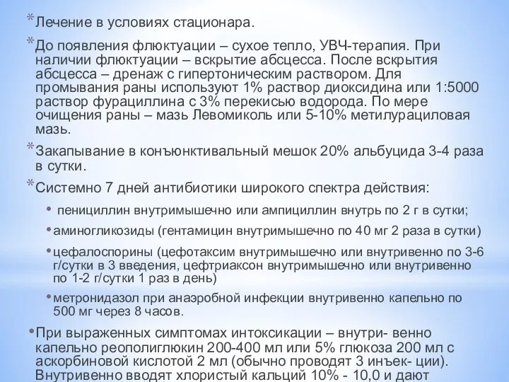 Лечение в условиях стационара. До появления флюктуации – сухое тепло, УВЧ-терапия.