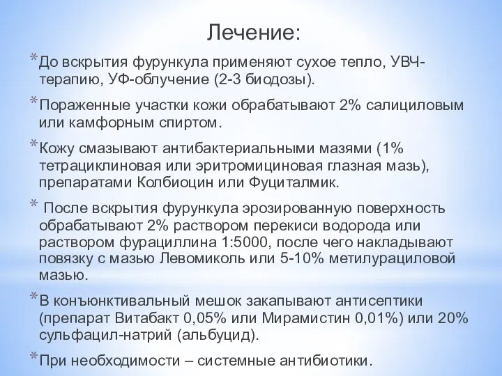 Лечение: До вскрытия фурункула применяют сухое тепло, УВЧ-терапию, УФ-облучение (2-3 биодозы).