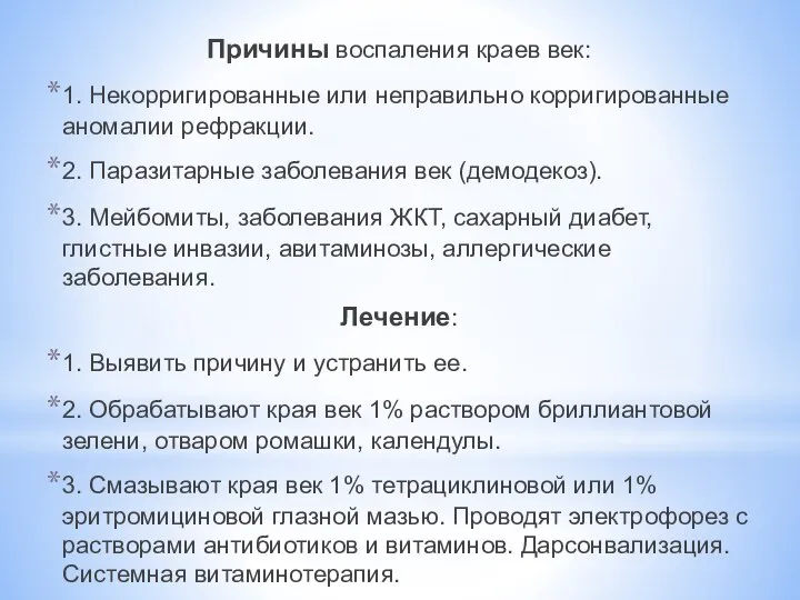 Причины воспаления краев век: 1. Некорригированные или неправильно корригированные аномалии рефракции.