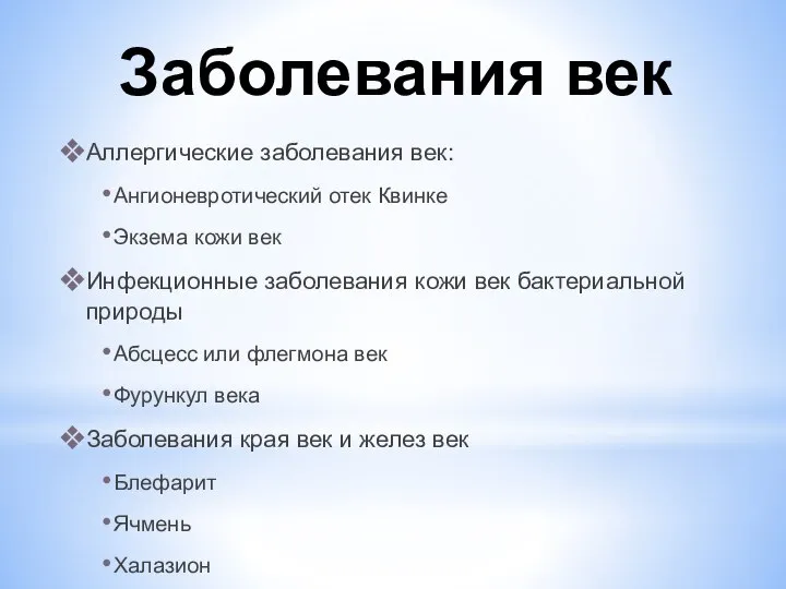 Заболевания век Аллергические заболевания век: Ангионевротический отек Квинке Экзема кожи век