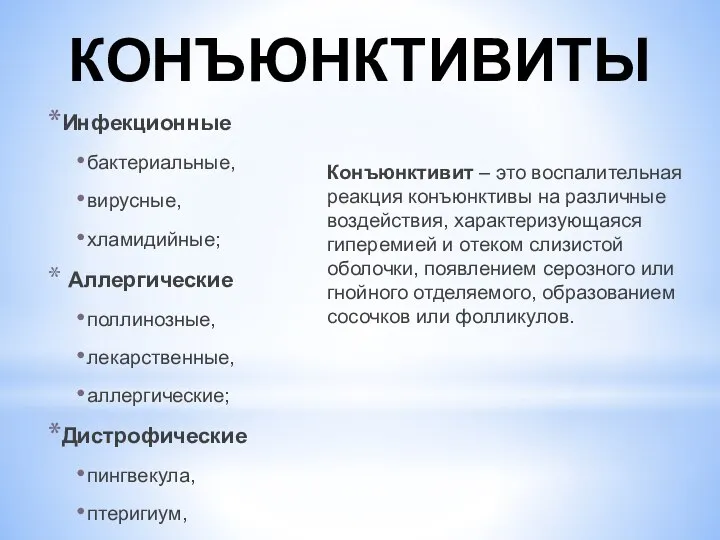 КОНЪЮНКТИВИТЫ Инфекционные бактериальные, вирусные, хламидийные; Аллергические поллинозные, лекарственные, аллергические; Дистрофические пингвекула,