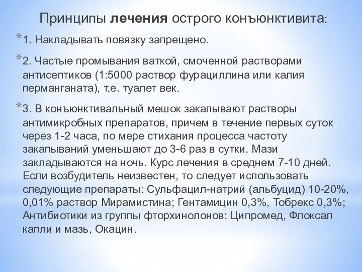 Принципы лечения острого конъюнктивита: 1. Накладывать повязку запрещено. 2. Частые промывания