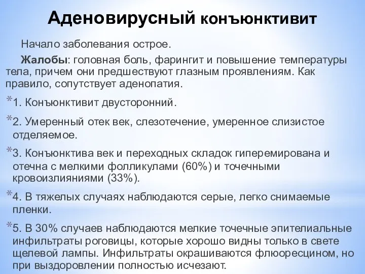 Аденовирусный конъюнктивит Начало заболевания острое. Жалобы: головная боль, фарингит и повышение